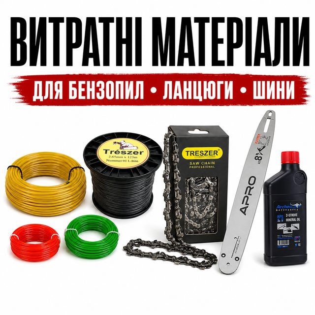 Витрата для бензопил і тримерів