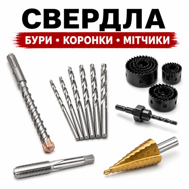 Свердла, бури, коронки та мітчік