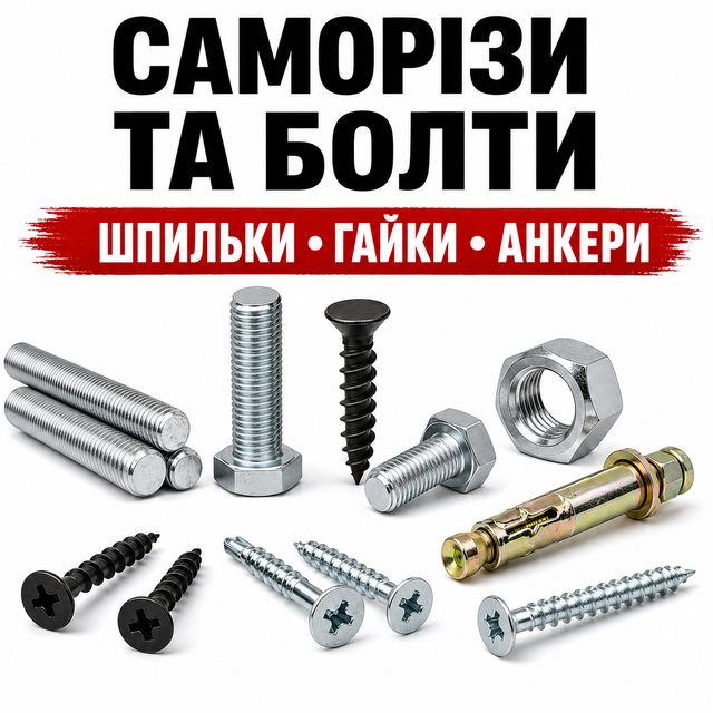 Саморізи, болти, шпильки, гайки та шайби