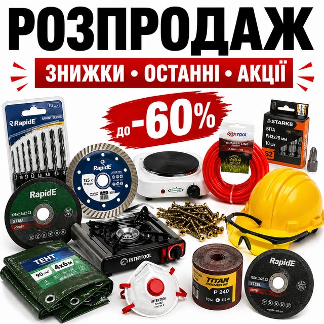 Розпродаж