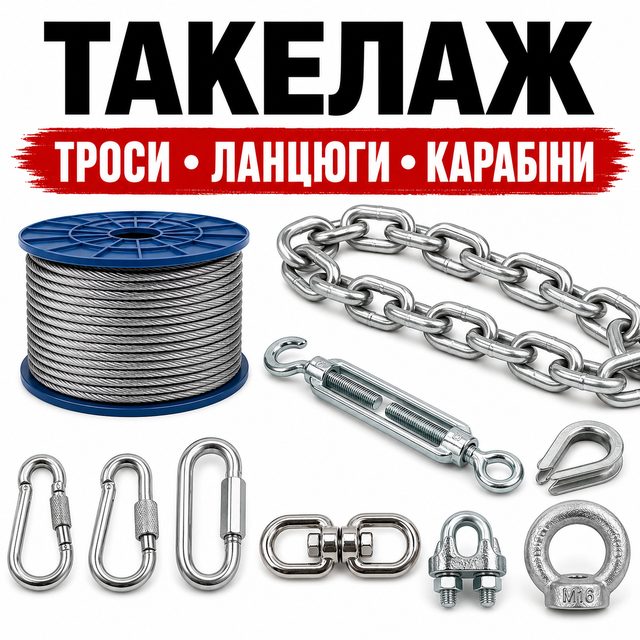 Такелаж: ланцюги, троси та карабіни