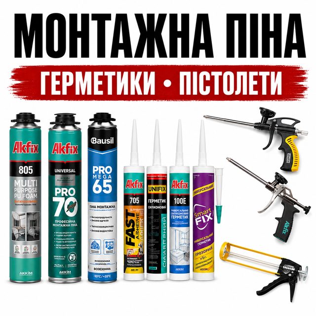 Монтажна піна, герметики та пістолети для монтажу