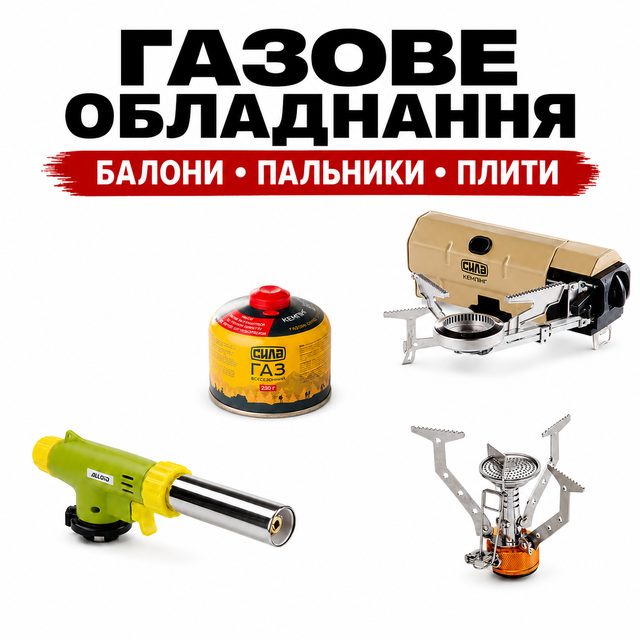 Газове обладнання, балони та пальники для роботи та відпочинку