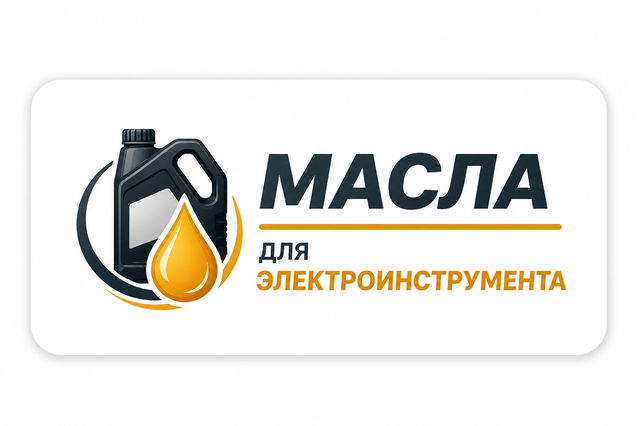 Олії для Електроінструменту