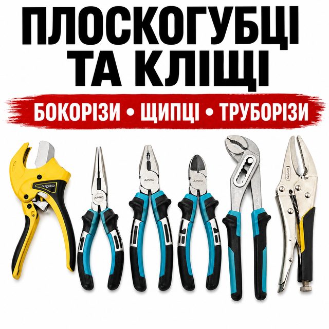 Плоскогубці, бокорізи, кліщі та щипці