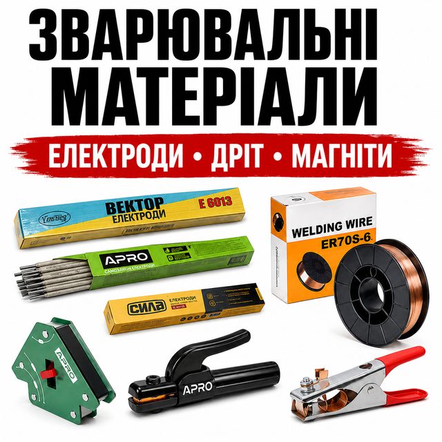 Зварювальні матеріали: електроди, дріт і комплектуючі