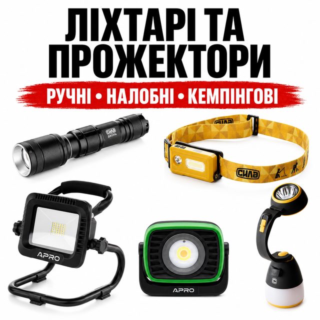Ліхтарі акумуляторні та на батарейках