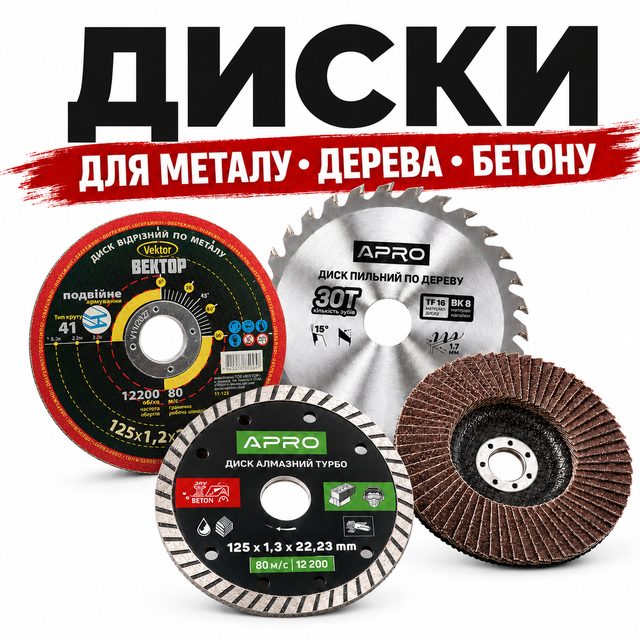 Диски для металу, бетону, дерева та алмазні чашки