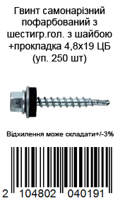 Винт самонарезной окрашен из шестигр.гол. с шайбой+прокладка 4,8х19 ЦБ (уп. 250 шт)