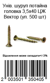 Саморіз універсальний із потайною головкою 3,5×40 мм жовтий цинк ВЕКТОР 500 шт. — фото 7