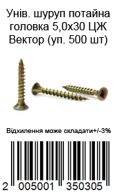 Саморіз універсальний із потайною головкою 5,0×30 мм жовтий цинк ВЕКТОР 500 шт. — фото 2