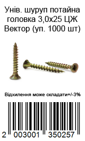 Саморіз універсальний із потайною головкою 3,0×25 мм жовтий цинк ВЕКТОР 1000 шт. — фото 8