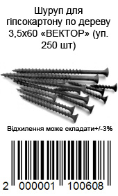 Шуруп для гипсокартона по дереву 3,5х60 ВЕКТОР (уп. 250 шт)