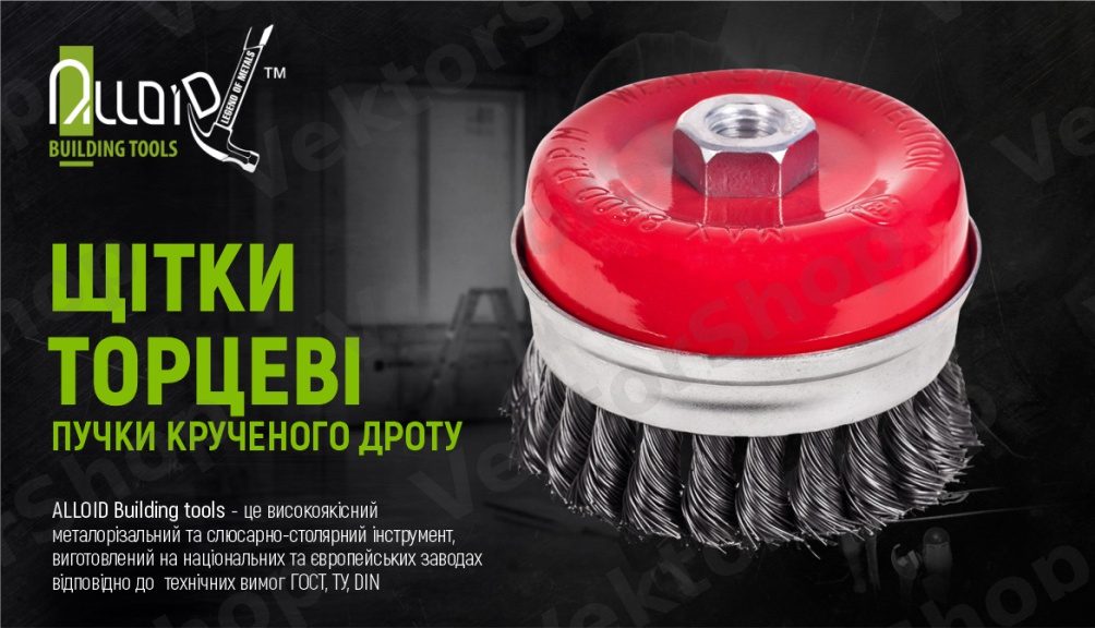 Щетка торцевая усиленная "пучки витой проволоки" 85мм, М14х2 Alloid