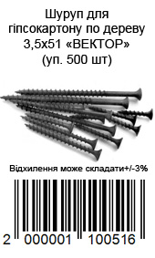 Саморез по дереву 3,3,5 × 51 мм для гипсокартона упаковка 500 шт ВЕКТОР
