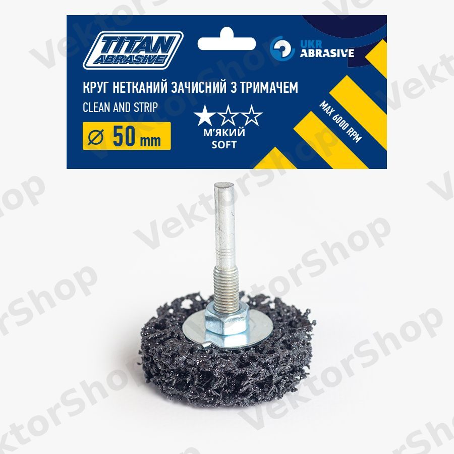Круг нетканий зачисний з тримачем TITAN ABRASIVE 50 мм (P46) T27 * м'який/soft (чорний) — фото 1