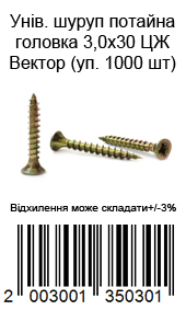 Саморіз універсальний із потайною головкою 3,0×30 мм жовтий цинк ВЕКТОР 1000 шт. — фото 2