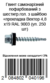 Винт самонарезающий окрашенный из шестигр.гол с шайбой+прокладка Вектор 4,8х19 RAL 9003 (уп. 250 шт) — фото 3