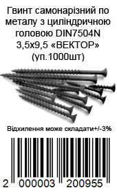 Винт саморезной по металлу с цилиндрической головой DIN7504N 3,5х9,5 ВЕКТОР (уп.1000/20шт) — фото 1