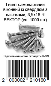 Винт самонарезающийся оконный со сверлом с насечками, 3,9х16-R ВЕКТОР (уп. 1000 шт)