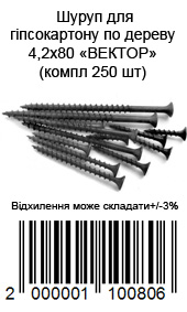 Саморіз для дерева 4,2 × 80 мм для гіпсокартону упаковка 250 шт ВЕКТОР