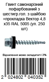 Винт самонарезной окрашен из шестигр.гол. с шайбой+прокладка 4,8х35 RAL 5005 (уп. 250 шт) — фото 1