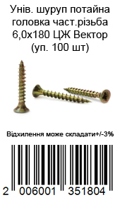Саморіз універсальний із потайною головкою 6,0×180 мм жовтий цинк ВЕКТОР 100 шт. — фото 2