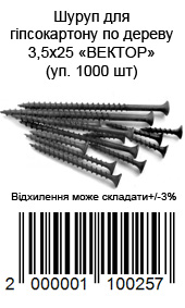 Шуруп для гипсокартона по дереву 3,5х25 ВЕКТОР (уп. 1000 шт)