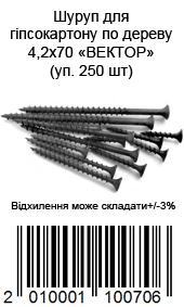 Шуруп для гіпсокартону по дереву 4,2х70 ВЕКТОР (уп. 250 шт)