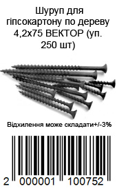 Шуруп для гипсокартона по дереву 4,2х75 ВЕКТОР (уп. 250 шт)