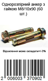 Однораспорный анкер с гайкой М8/10х90 (60шт.)