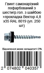 Винт самонарезающий окрашенный из шестигр.гол. с шайбой+прокладка 4,8х35 RAL 8019 (уп. 250 шт) — фото 3