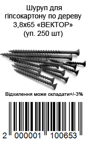 Шуруп для гипсокартона по дереву 3,8х65 ВЕКТОР (уп. 250 шт)