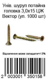 Саморез универсальный с потайной головкой 3,0×15 мм жёлтый цинк ВЕКТОР 1000 шт — фото 8