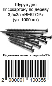 Шуруп для гіпсокартону для дерева 3,5х35 ВЕКТОР (пач. 1000 шт) — фото 5