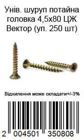 Саморез универсальный с потайной головкой 4,5×80 мм жёлтый цинк ВЕКТОР 250 шт
