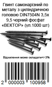 Саморез Блоха DIN7504N 3,5х9,5 чорный фосфат ВЕКТ (уп.1000 шт)
