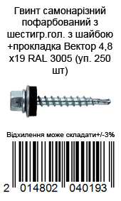 Винт самонарезающий окрашенный из шестигр.гол с шайбой+прокладка Вектор 4,8х19 RAL 3005 (уп. 250 шт) — фото 3