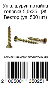 Саморез универсальный с потайной головкой 5,0×25 мм жёлтый цинк ВЕКТОР 500 шт