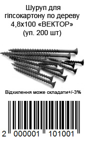 Шуруп для гіпсокартону по дереву 4,8х100 ВЕКТОР (уп. 200 шт)