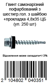 Винт самонарезной окрашен из шестигр.гол. с шайбой+прокладка 4,8х35 ЦБ (уп. 250 шт) — фото 1