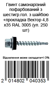Винт саморезной окрашен из шестигр.гол. с шайбой+прокладка 4,8х35 RAL 3005 (уп. 250 шт) — фото 1