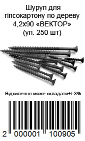 Саморез по дереву 4,2 × 90 мм для гипсокартона упаковка 250 шт ВЕКТОР — фото 5