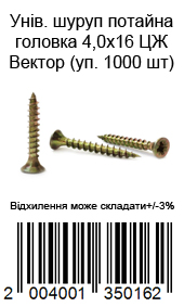 Универсальный шуруп потайная головка 4,0х16 ЦЖ Вектор (уп. 1000 шт) — фото 8