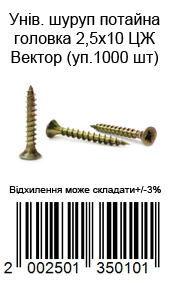 Універсальний шуруп потайна головка 2,5х10 ЦЖ Вектор (уп.1000 шт.) — фото 7