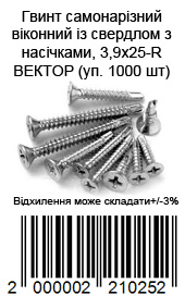 Винт самонарезающийся оконный со сверлом с насечками, 3,9х25-R ВЕКТОР (уп. 1000 шт)