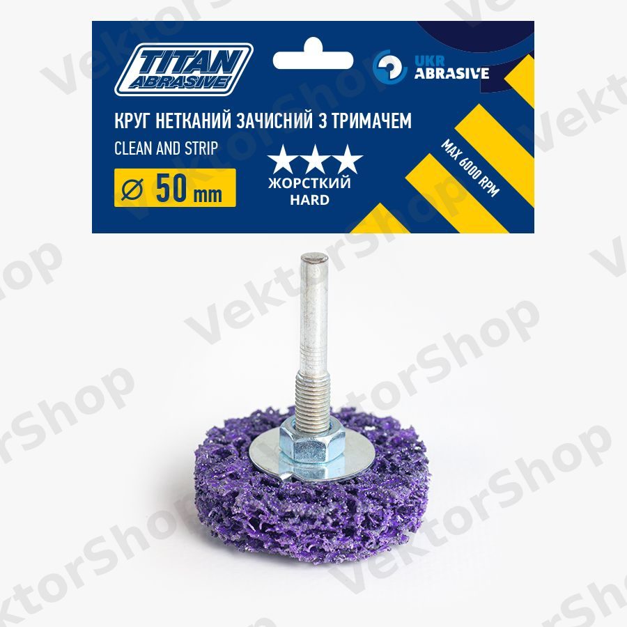 Круг нетканий зачисний з тримачем TITAN ABRASIVE 50 мм (P46) T27 *** жорсткий/hard (фіолетовий) — фото 1