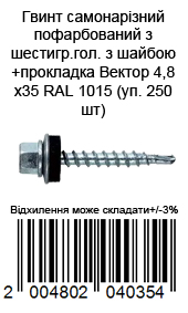 Винт самонарезающий окрашенный из шестигр.гол. с шайбой+прокладка 4,8х35 RAL 1015 (уп. 250 шт)