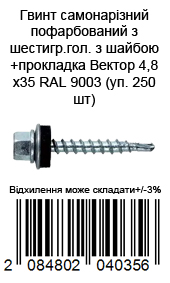 Гвинт самонарізний пофарбований з шестигр.гол. з шайбою+прокладка 4,8х35 RAL 9003 (уп. 250 шт)