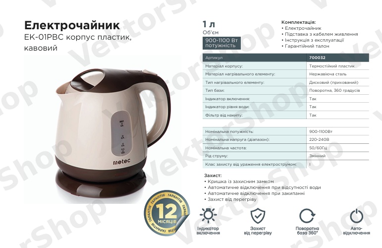 Електрочайник EK-01PBC 1л, 900-1100Вт, корпус пластик, кофейний Metec — фото 1